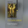 Тутанхамон. Сын Осириса