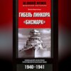 Гибель линкора «Бисмарк». Немецкий флагман против британских ВМС. 1940-1941