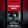 Противостояние фюреру. Трагедия руководителя немецкого Генштаба. 1933-1944