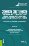 Стоимость собственности: оценка и управление (Новые вызовы и перспективы оценочной деятельности в России). (Бакалавриат, Магистратура). Монография.