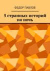 5 странных историй на ночь