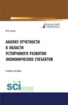 Анализ отчетности в области устойчивого развития экономических субъектов. (Аспирантура, Магистратура, Специалитет). Учебное пособие.