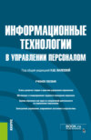 Информационные технологии в управлении персоналом. (Бакалавриат). Учебное пособие.