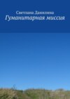 Гуманитарная миссия