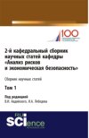 2-й кафедральный сборник научных статей кафедры Анализ рисков и экономическая безопасность . Том 1. (Бакалавриат, Магистратура, Специалитет). Сборник статей.