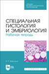 Специальная гистология и эмбриология. Рабочая тетрадь