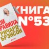 Книга #53 - Мои правила. Слушай, учись, смейся и будь лидером. Ричард Брэнсон. Признание образование