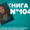 ​​Книга #104 - Включаем обаяние по методике спецслужб. Поведенческий анализ, ложь и вранье