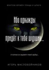 Ибо однажды придёт к тебе шуршик… Фэнтези времён плаща и шпаги