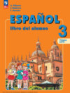Испанский язык. 3 класс. Углублённый уровень. Часть 1