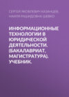 Информационные технологии в юридической деятельности. (Бакалавриат, Магистратура). Учебник.