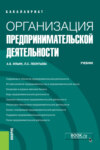 Организация предпринимательской деятельности. (Бакалавриат). Учебник.