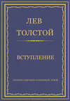 Полное собрание сочинений. Том 8. Педагогические статьи 1860–1863 гг. Вступление