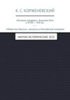 «Русская Америка»: Колония Росс в XVIII – XIX вв. «Общество Иисуса»: иезуиты в Российской империи. Научно-исторические эссе