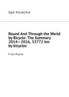Round And Through the World by Bicycle: The Summary 2014—2016, 53772 km by bicycles. From Russia