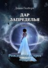 Дар Запределья. Книга I. Рожденная в трех мирах