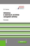 Финансы в контексте истории Западной Европы. (Бакалавриат, Магистратура). Монография.