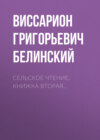 Сельское чтение, книжка вторая…