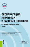 Эксплуатация нефтяных и газовых скважин. (Бакалавриат, Магистратура). Учебник.