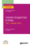 Теория государства и права в 2 т. Том 1. Общая часть 2-е изд., пер. и доп. Учебник и практикум для СПО