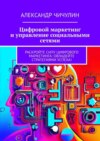 Цифровой маркетинг и управление социальными сетями