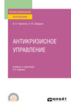 Антикризисное управление 4-е изд., пер. и доп. Учебник и практикум для СПО