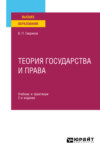 Теория государства и права 2-е изд., пер. и доп. Учебник и практикум для вузов