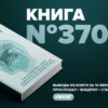 Книга #370 - Полюби свой мозг. Как превратить свои извилины из наезженной колеи в магистрали успеха.