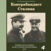 Контрабандист Сталина Книга 4