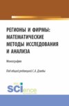 Регионы и фирмы: математические методы исследования и анализа. (Аспирантура, Магистратура). Монография.