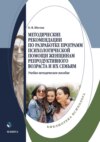 Методические рекомендации по разработке программ психологической помощи женщинам репродуктивного возраста и их семьям