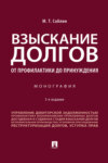 Взыскание долгов. От профилактики до принуждения