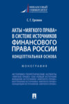 Акты «мягкого права» в системе источников финансового права России: концептуальная основа