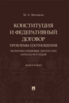 Конституция и Федеративный договор: проблемы соотношения (политико-правовые дискуссии начала 90-х годов)