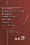 Цивилистический процесс современной России: проблемы и перспективы