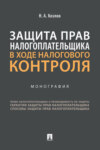 Защита прав налогоплательщика в ходе налогового контроля