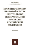 Конституционно-правовой статус Центральной избирательной комиссии Российской Федерации
