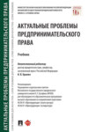 Актуальные проблемы предпринимательского права