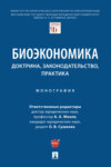 Биоэкономика: доктрина, законодательство