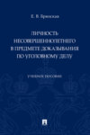 Личность несовершеннолетнего в предмете доказывания по уголовному делу