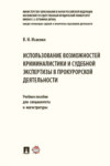 Использование возможностей криминалистики и судебной экспертизы в прокурорской деятельности