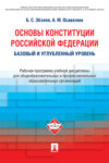Основы Конституции Российской Федерации: рабочая программ