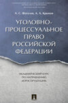 Уголовно-процессуальное право Российской Федерации. Академический курс по направлению «Юриспруденция»