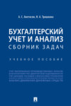 Бухгалтерский учет и анализ. Сборник задач