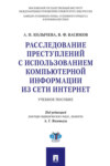 Расследование преступлений с использованием компьютерной информации из сети Интернет