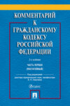 Комментарий к Гражданскому кодексу Российской Федерации. Часть первая (постатейный)