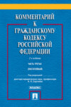 Комментарий к Гражданскому кодексу Российской Федерации. Часть третья