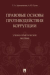 Правовые основы противодействия коррупции