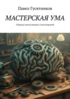 Мастерская ума