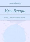 Имя ветра. Поэзия XXI века о любви и дружбе…